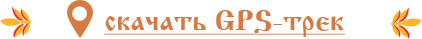 Скачать GPS-трек