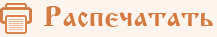 Распечатать